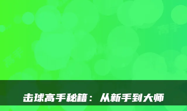 击球高手秘籍：从新手到大师