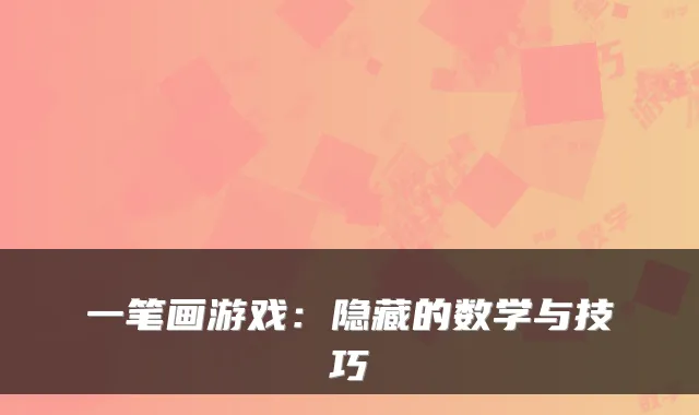 一笔画游戏：隐藏的数学与技巧