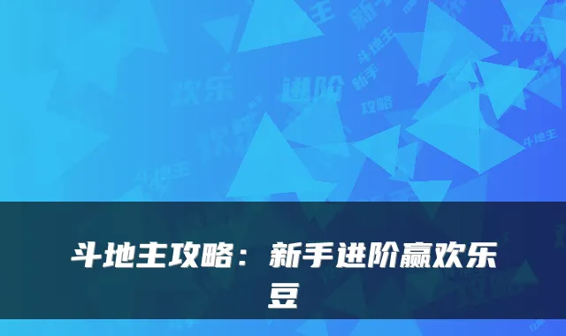 斗地主攻略：新手进阶赢欢乐豆