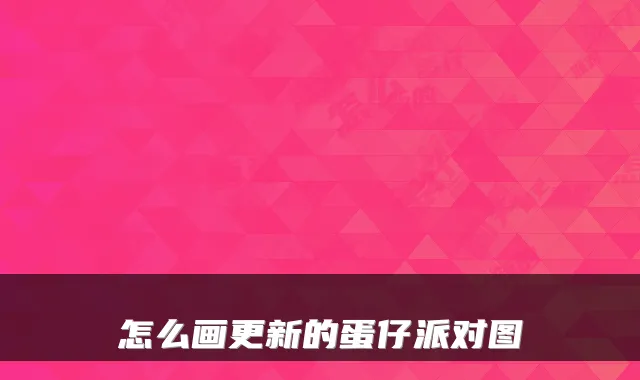 怎么画更新的蛋仔派对图