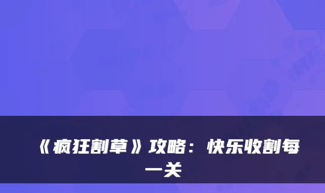 《疯狂割草》攻略:快乐收割每一关