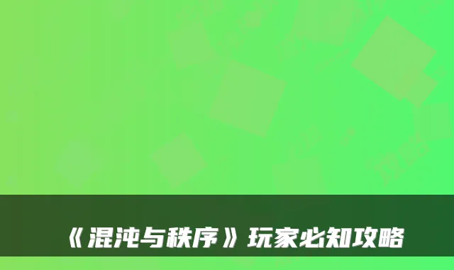 《混沌与秩序》玩家必知攻略