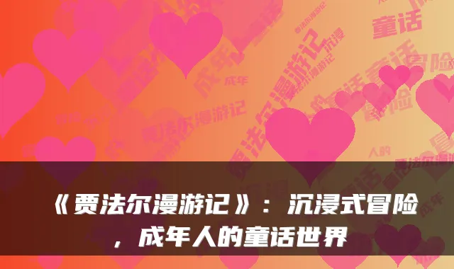 《贾法尔漫游记》:沉浸式冒险,成年人的童话世界