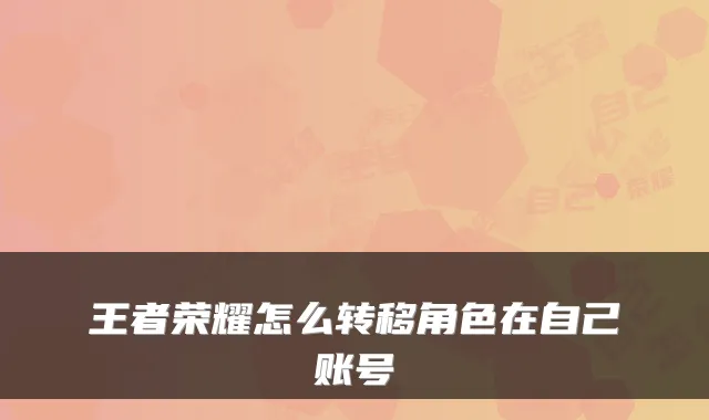 王者荣耀怎么转移角色在自己账号