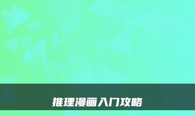 推理漫画入门攻略