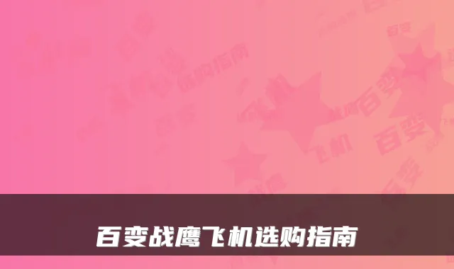 百变战鹰飞机选购指南