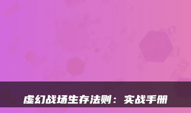 虚幻战场生存法则：实战手册