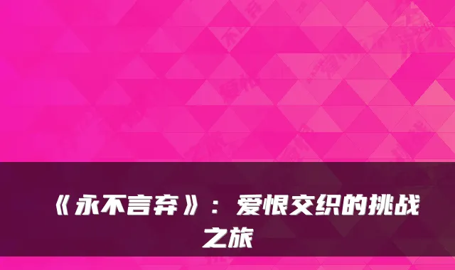 《永不言弃》：爱恨交织的挑战之旅