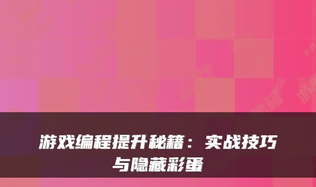 游戏编程提升秘籍：实战技巧与隐藏彩蛋
