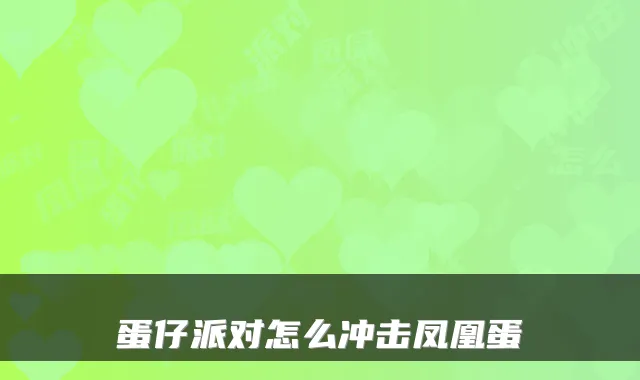 蛋仔派对怎么冲击凤凰蛋