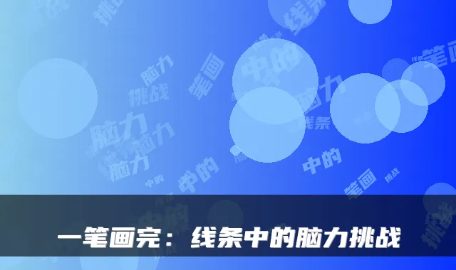 一笔画完：线条中的脑力挑战