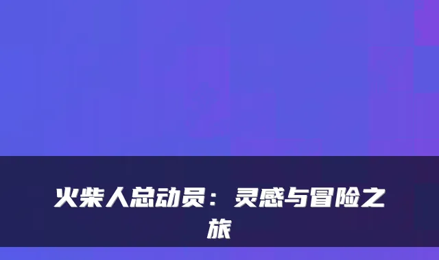 火柴人总动员：灵感与冒险之旅