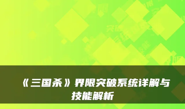 《三国杀》界限突破系统详解与技能解析