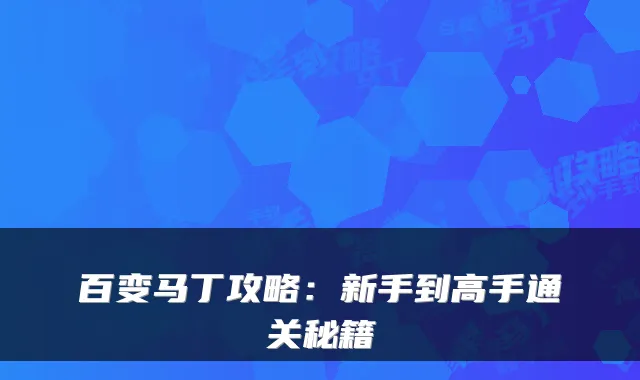 百变马丁攻略：新手到高手通关秘籍
