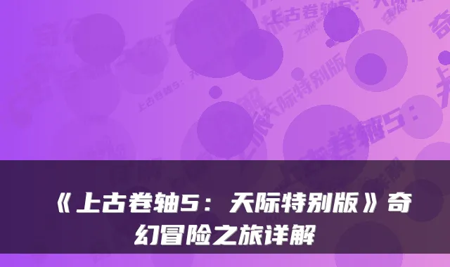 《上古卷轴5：天际特别版》奇幻冒险之旅详解