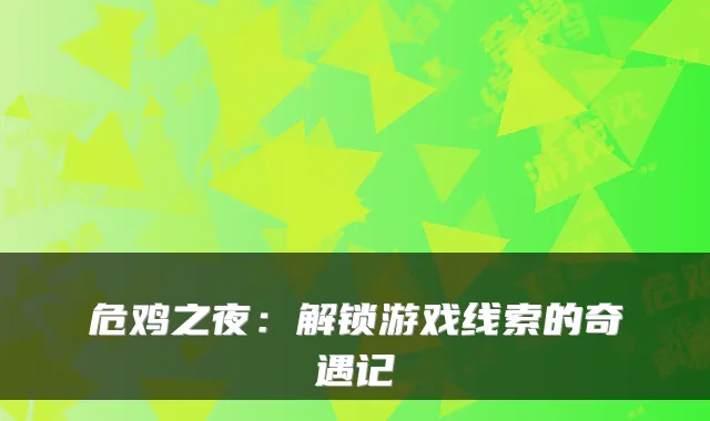 危鸡之夜：解锁游戏线索的奇遇记