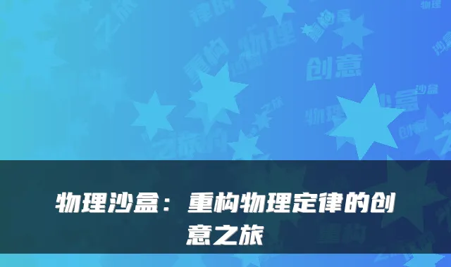 物理沙盒：重构物理定律的创意之旅