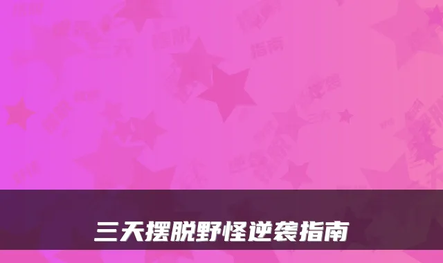 三天摆脱野怪逆袭指南