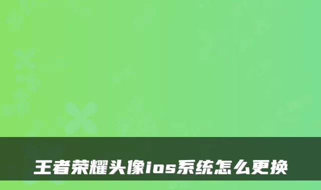王者荣耀头像ios系统怎么更换