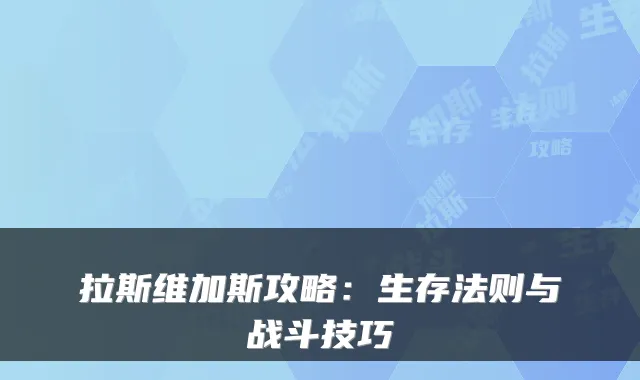 拉斯维加斯攻略：生存法则与战斗技巧