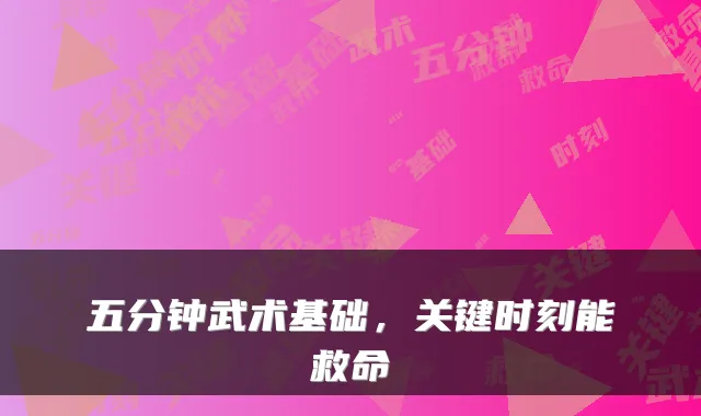 五分钟武术基础，关键时刻能救命