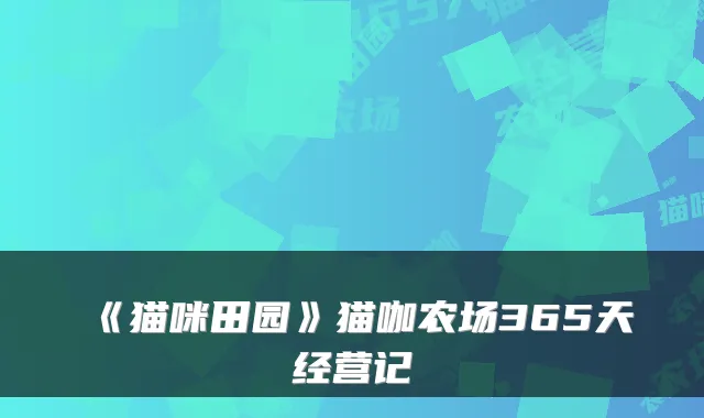 《猫咪田园》猫咖农场365天经营记