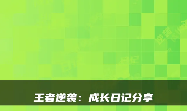 王者逆袭：成长日记分享
