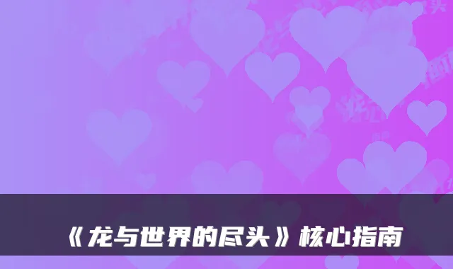 《龙与世界的尽头》核心指南