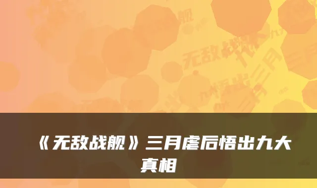 《战舰》三月虐后悟出九大真相