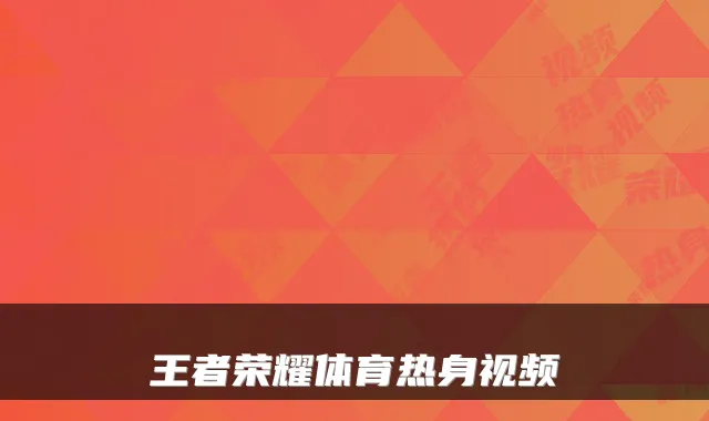 王者荣耀体育热身视频
