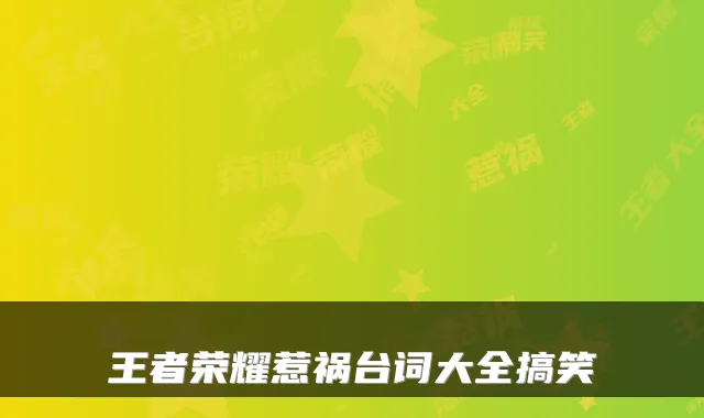 王者荣耀惹祸台词大全搞笑