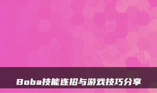 Boba技能连招与游戏技巧分享