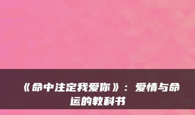 《命中注定我爱你》：爱情与命运的教科书