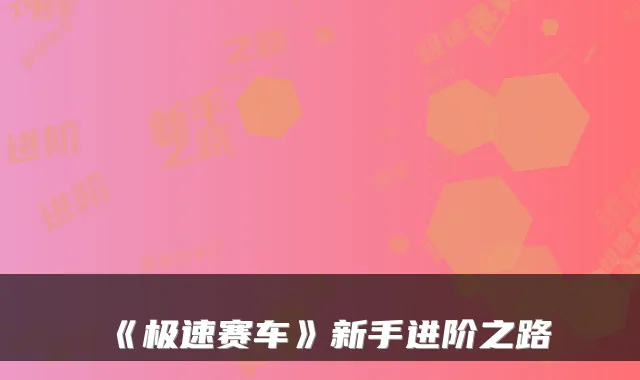 《极速赛车》新手进阶之路