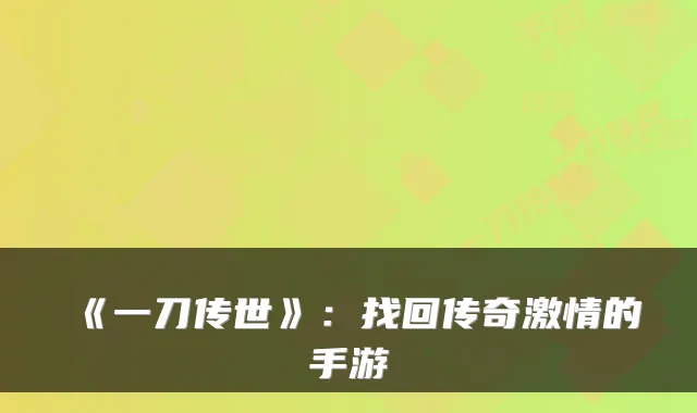 《一刀传世》：找回传奇激情的手游