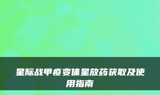 星际战甲疫变体星放药获取及使用指南