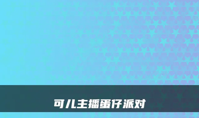 可儿主播蛋仔派对
