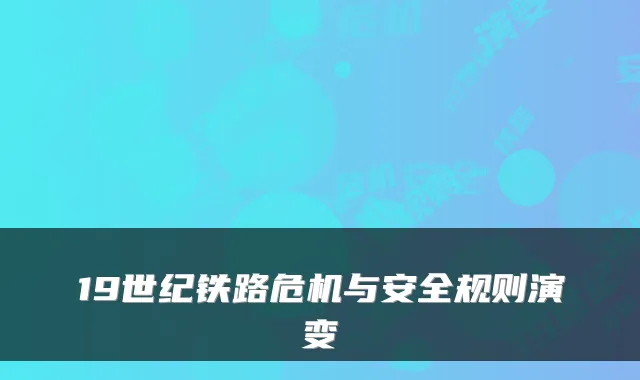 19世纪铁路危机与安全规则演变