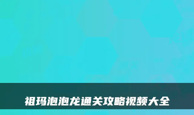 祖玛泡泡龙通关攻略视频大全