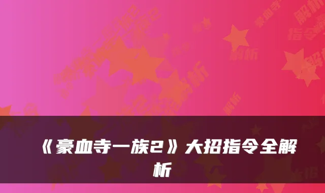 《豪血寺一族2》大招指令全解析