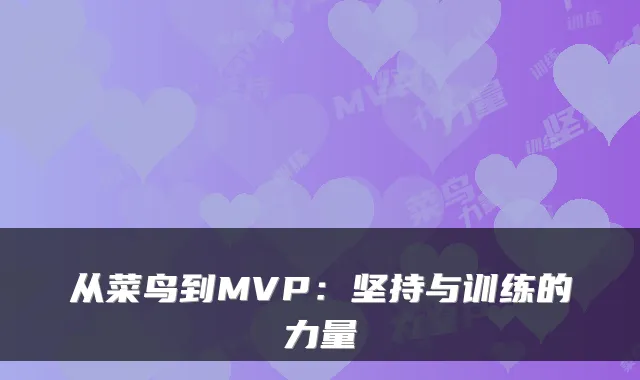 从菜鸟到MVP：坚持与训练的力量