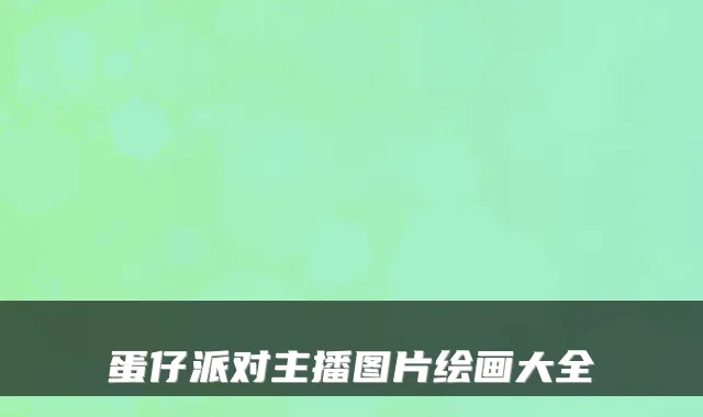 蛋仔派对主播图片绘画大全