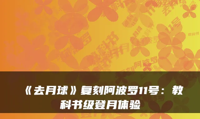 《去月球》复刻阿波罗11号：教科书级登月体验