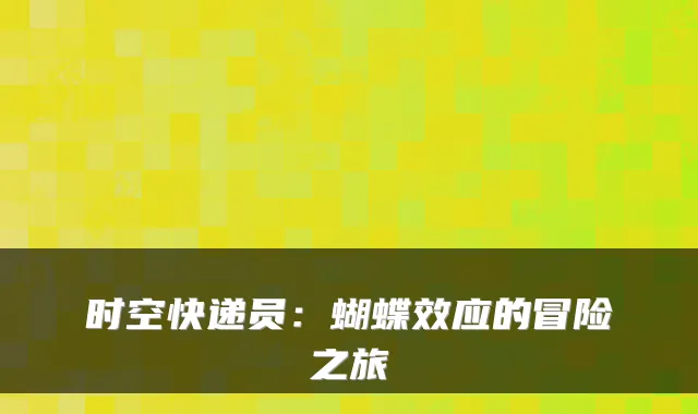 时空快递员：蝴蝶效应的冒险之旅