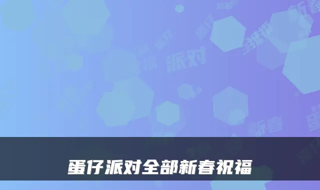 蛋仔派对全部新春祝福