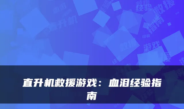 直升机救援游戏：血泪经验指南