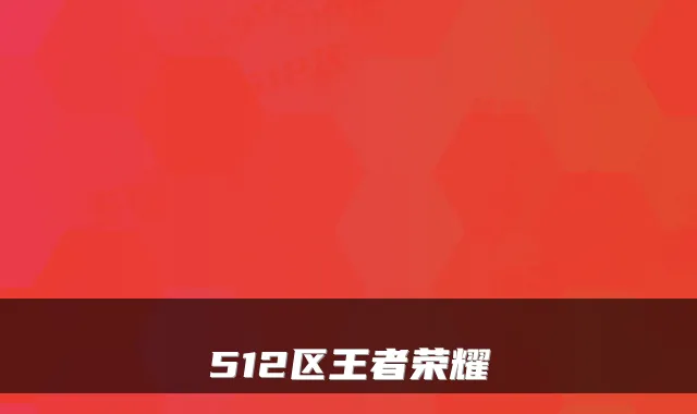 512区王者荣耀