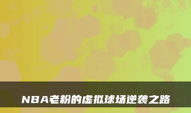NBA老粉的虚拟球场逆袭之路