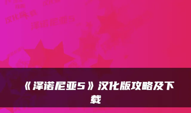 《泽诺尼亚5》汉化版攻略及下载
