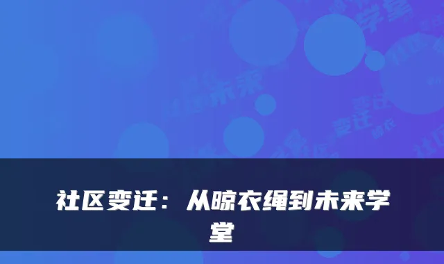 社区变迁：从晾衣绳到未来学堂